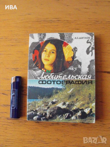 Любителска фотография /на руски език/., снимка 1