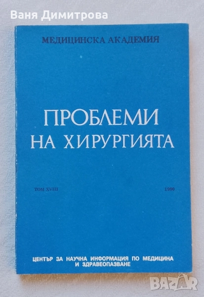 Проблеми на хирургията. Том 18, снимка 1
