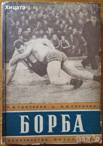 Борба,Г.В.Гончаров,Н.Н.Сорокин,Физкултура,1949г.208стр., снимка 1