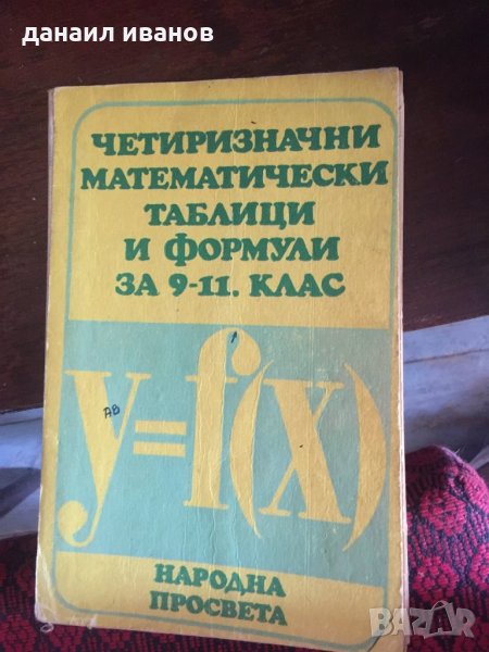 Четиризначни математически таблици формули за9-11 клас 539 , снимка 1