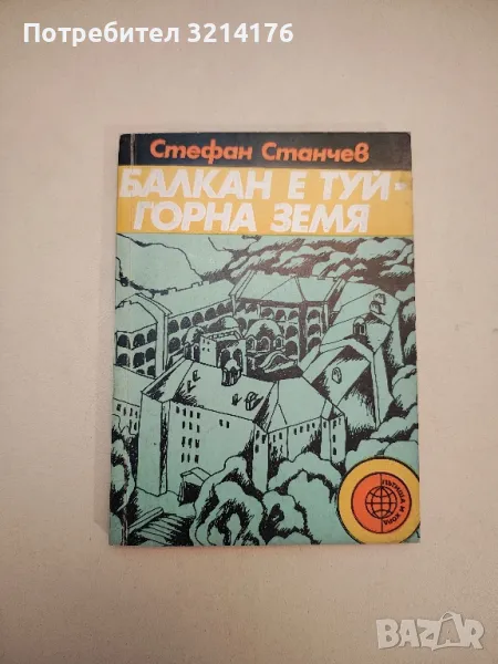 Балкан е туй - горна земя - Стефан Станчев, снимка 1