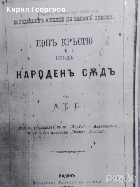 Поп Кръстьо пред народен съд, снимка 1