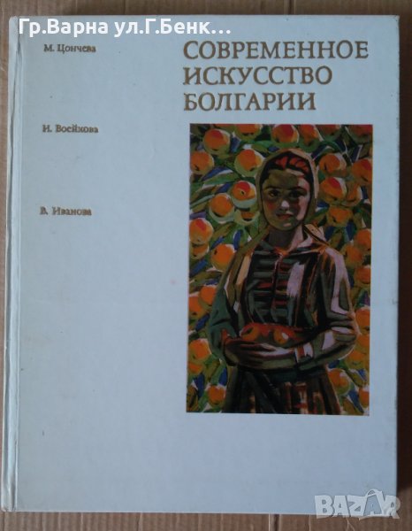 Современное искусство Болгарии , снимка 1