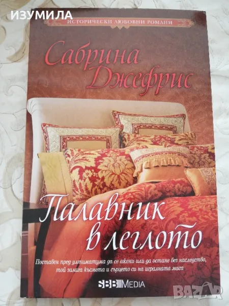 Палавник в леглото - Сабрина Джефрис, снимка 1