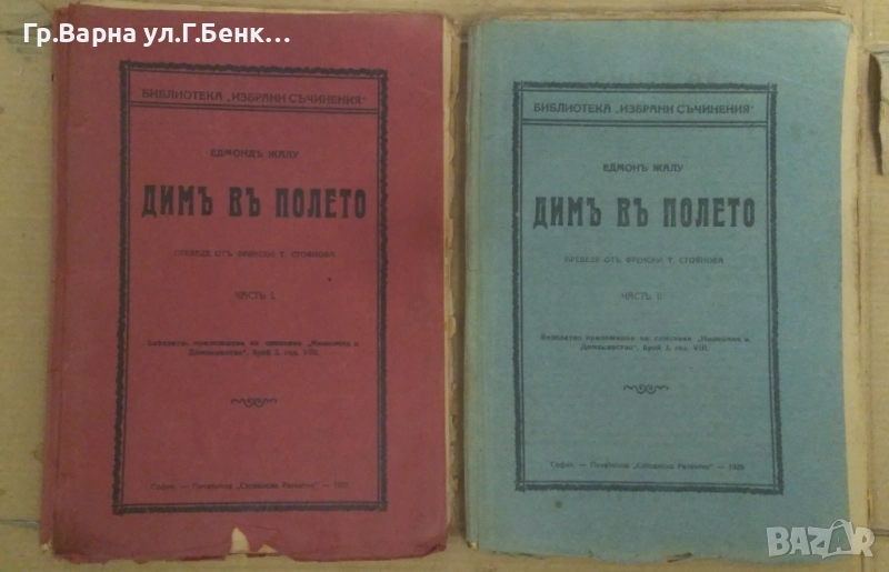 Дим в полето 1 и 2 част Едмонд Жалу 13лв, снимка 1