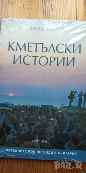 Кметълски истории. Световните рок легенди в България - Цонко Цонев, снимка 1