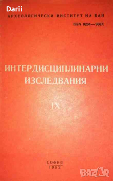 Интердисциплинарни изследвания. Книга 9, снимка 1
