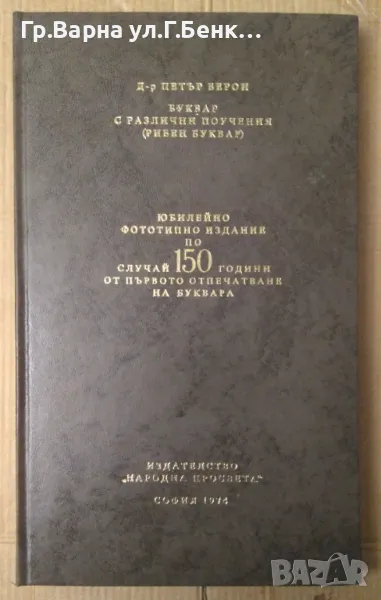 Рибен буквар Петър Берон ( Фототипно юбилейно издание) 20лв, снимка 1