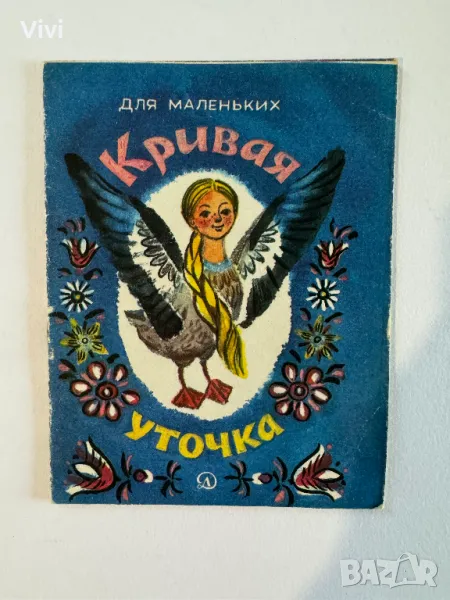 Кривая уточка, снимка 1
