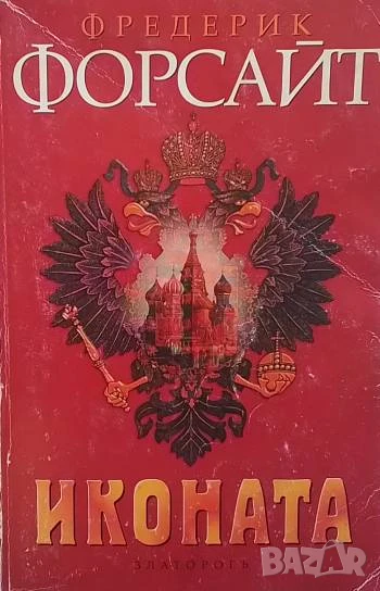 Иконата Фредерик Форсайт, снимка 1