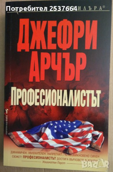 Професионалистът  Джефри Арчър, снимка 1