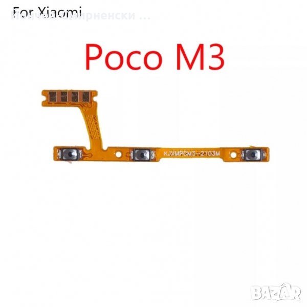 Xiaomi Poco M3-нови стартови бутони, снимка 1