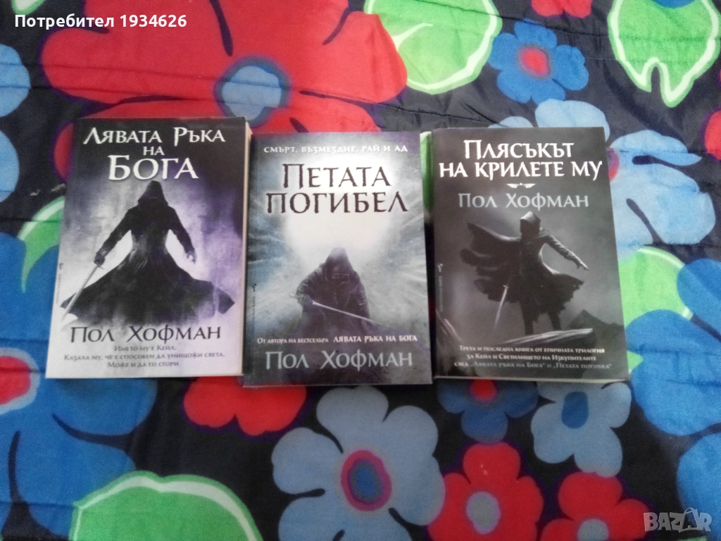 Фентъзи трилогията "Лявата ръка на Бога" от Пол Хофман, снимка 1