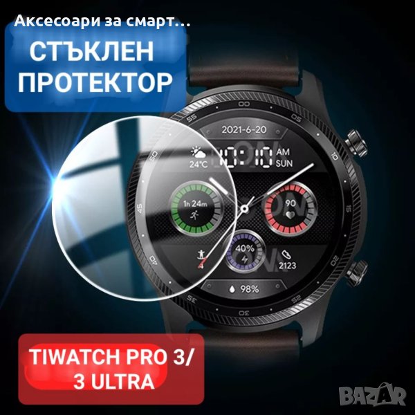 2,5D протектор за TICWATCH PRO 3/ 3 ULTRA, снимка 1