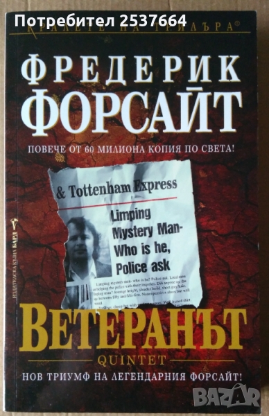 Ветеранът  Фредерик Форсайт, снимка 1