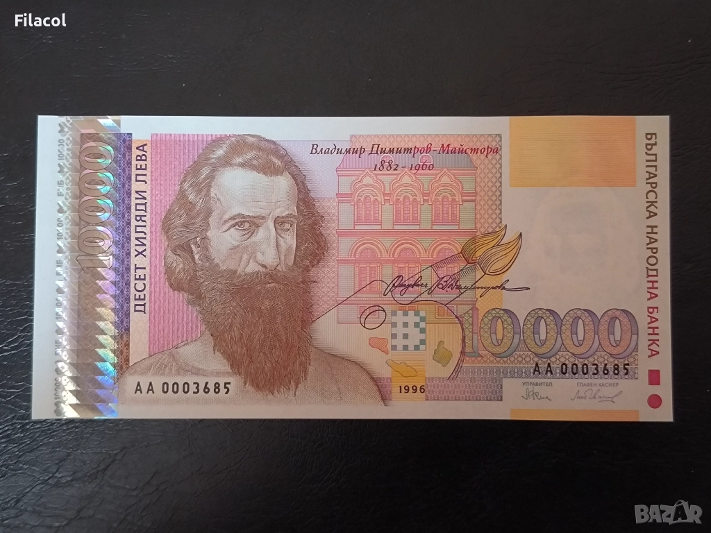 10000 лева 1996 , голямата UNC, снимка 1