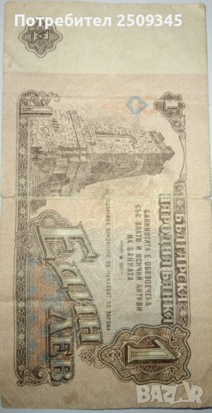 Стара банкнота 1лв/1974г, снимка 1