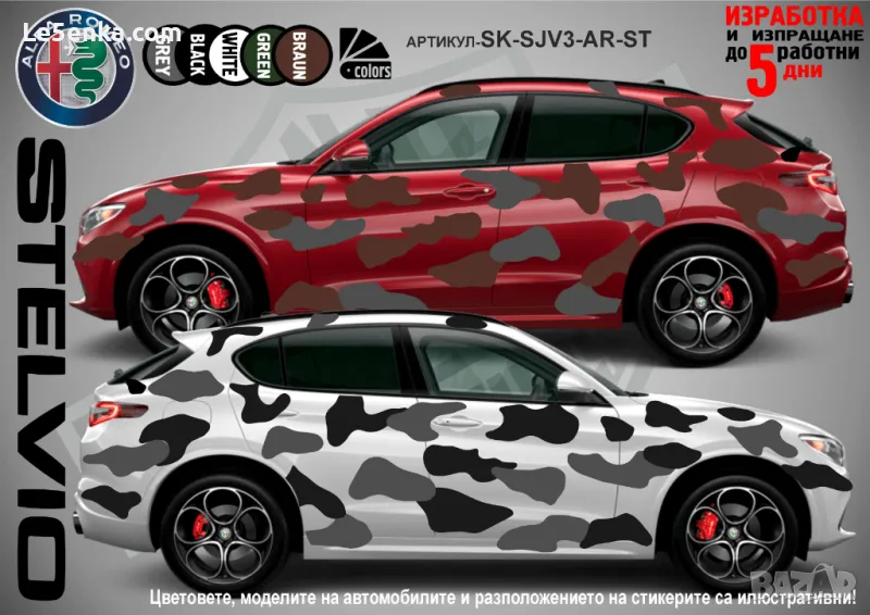 Alfa Romeo Stelvio SK-SJV3-AR-ST Кaмуфлаж Офроуд Джип Пикап Лодка Camouflage Off-Road стикери, снимка 1