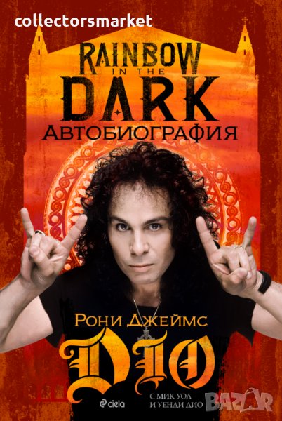 Rainbow in the Dark: Автобиография, снимка 1