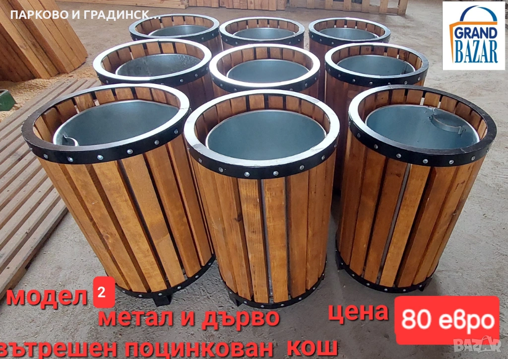 Паркови кошчета,кошче за смет,градинско кошче, снимка 1