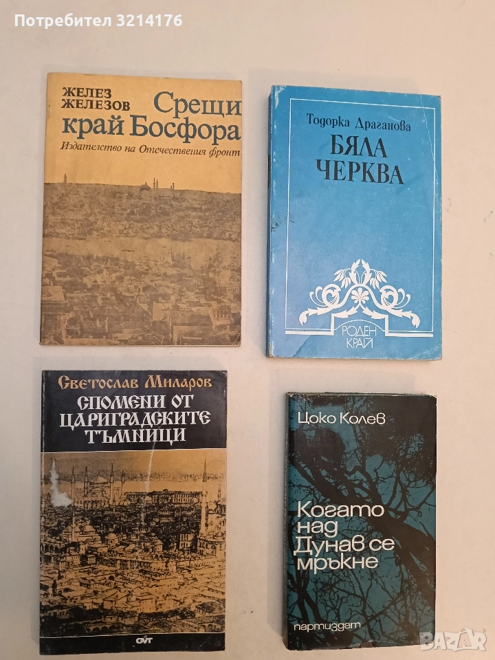 Спомени от цариградските тъмници - Светослав Миларов, снимка 1