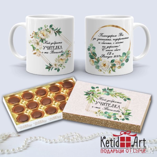Подаръчен комплект - Най-добрата учителка, снимка 1