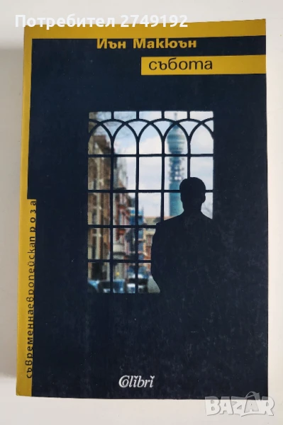 Събота - Иън Макюън, снимка 1