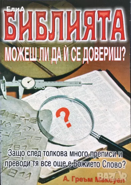 Библията. Можеш Ли Да Ѝ Се Довериш? - А. Греъм Максуел, снимка 1
