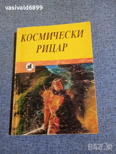 "Космически рицар", снимка 1