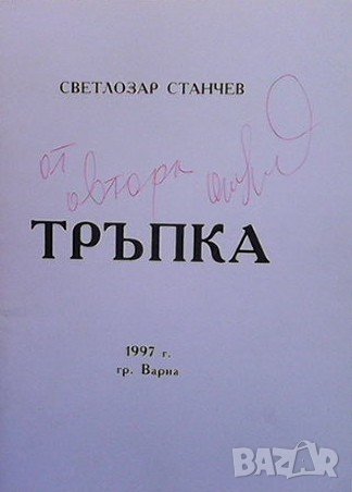 Тръпка Светлозар Станчев, снимка 1