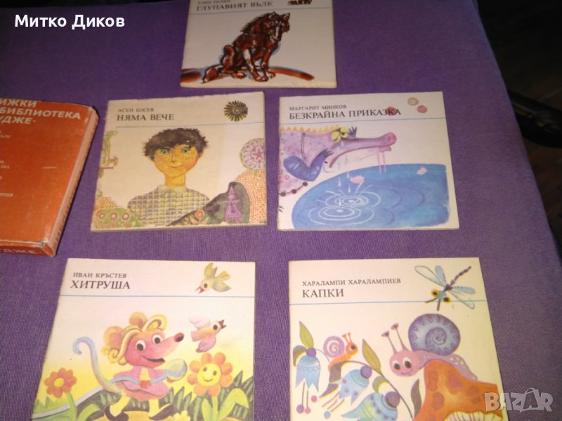 Библиотека Джудже 5 малки илюстр. книжки детски 116х104мм -Глупавият вълк-Ел.Пелин.Няма вече-А.Босев, снимка 1