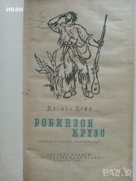 Робинзон Крузо - Даниел Дефо - 1961г. , снимка 1