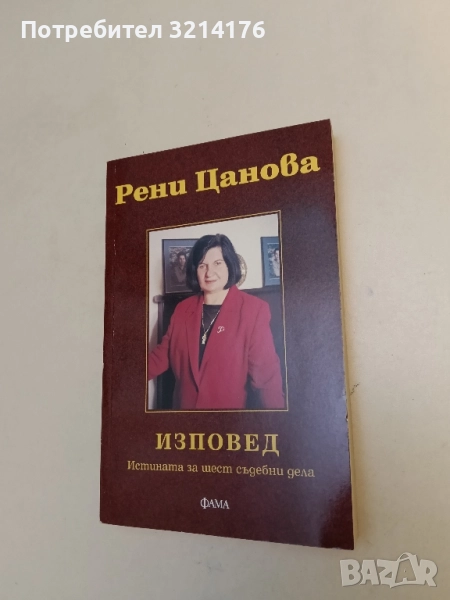 Изповед Истината за шест съдебни дела - Рени Цанова, снимка 1