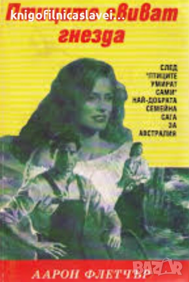Аарон Флетчър - Птиците свиват гнезда (1993), снимка 1