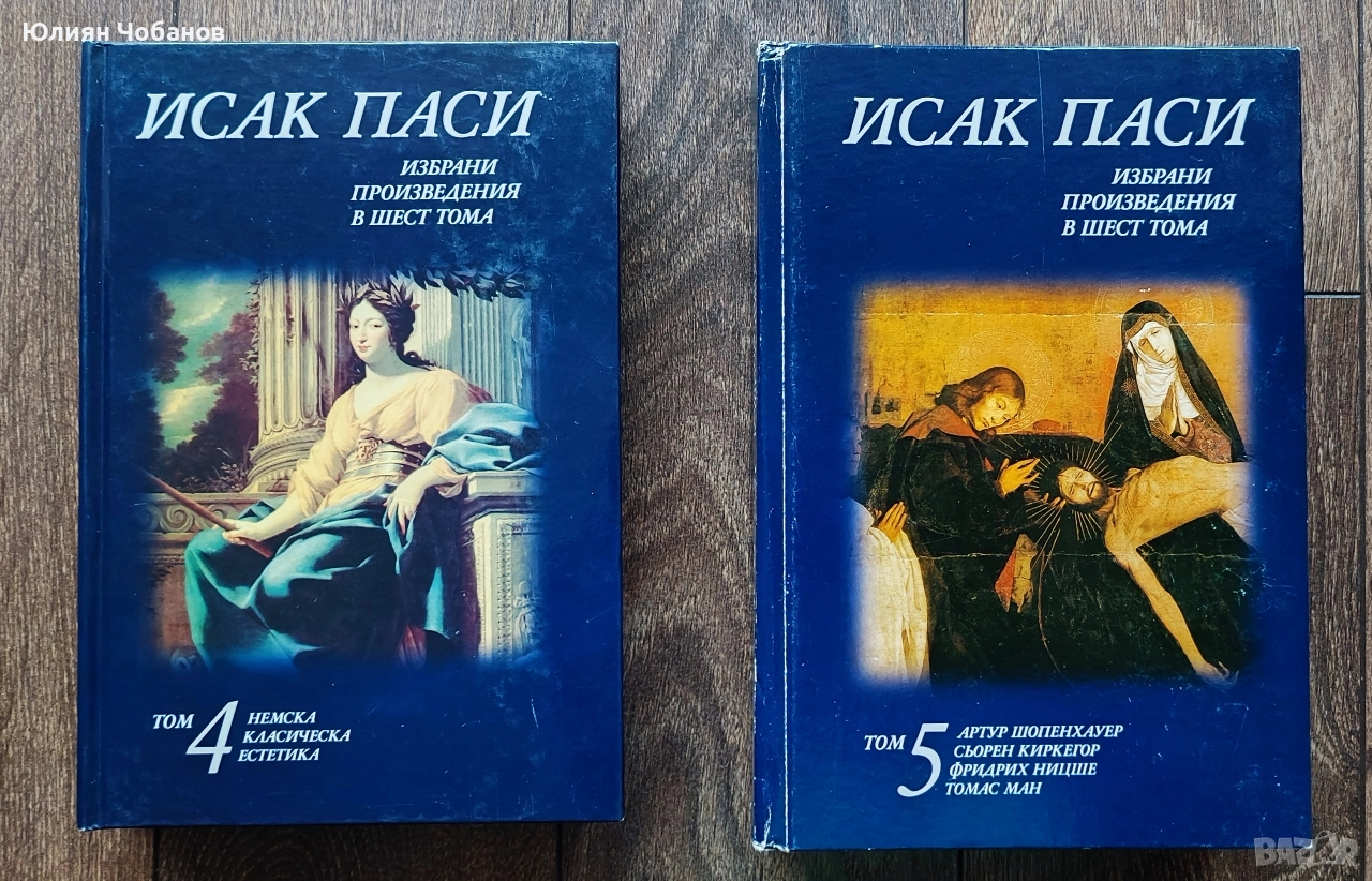 Исак Паси - "Избрани произведения в шест тома" (10 евро за брой), снимка 1