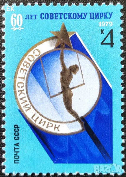 СССР, 1979 г. - самостоятелна чиста марка, цирк, 3*2, снимка 1