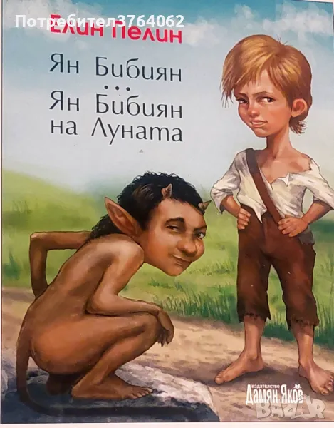 Ян Бибиян. Ян Бибиян на Луната Елин Пелин, снимка 1