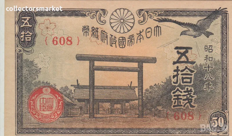 50 сен 1942-44, Япония, снимка 1