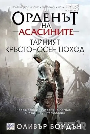  Орденът на асасините. Книга 3: Тайният кръстоносен поход, снимка 1