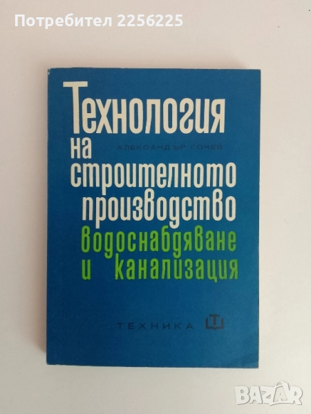Технология на строителното производство водоснабдяване и канализация, снимка 1