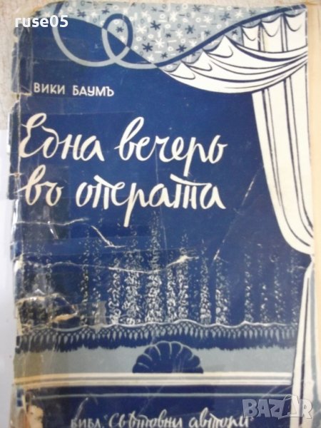 Книга "Една вечеръ въ операта - Вики Баумъ" - 164 стр., снимка 1