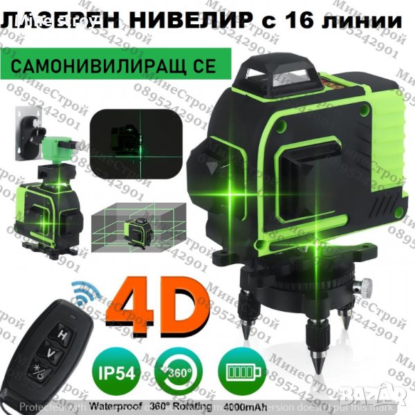 4D ЛАЗЕРЕН НИВЕЛИР с 16 линии(четири точков)самонивилиращ се,Зелен Лъч, снимка 1