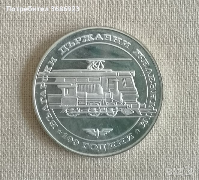 България 20 лева, 1988 100 години Български държавни железници, снимка 1