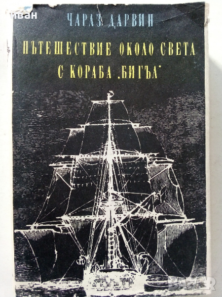 Пътешествие около света с кораба "Бигъл" - Чарлз Дарвин - 1967 г., снимка 1