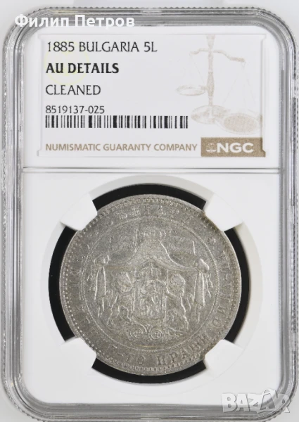 5 лева 1885 AU DETAILS NGC, снимка 1