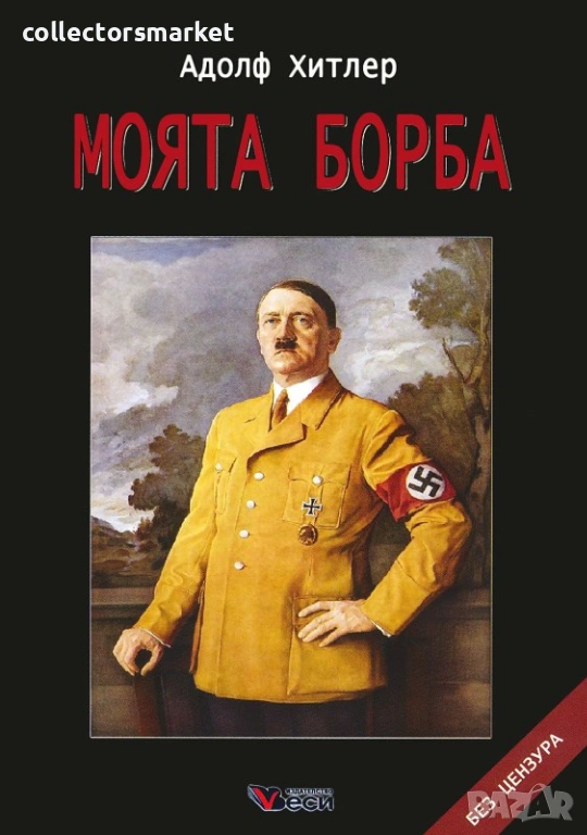 Моята борба, снимка 1