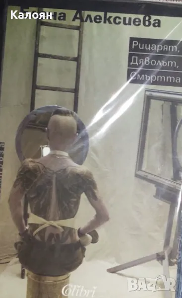 Елена Алексиева - Рицарят, Дяволът, Смъртта (2007), снимка 1