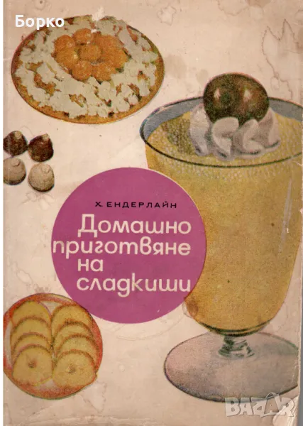 Сладкарски книги, снимка 1