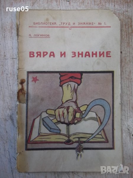 Книга "Вяра и знание - А. Логинов" - 48 стр., снимка 1