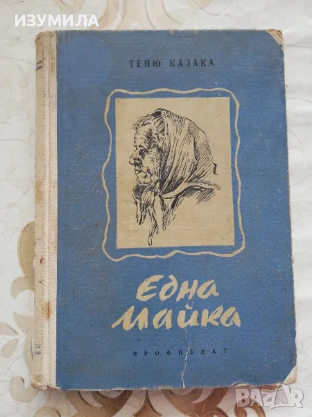 Една майка - Теню Казака, снимка 1